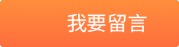 加盟留言